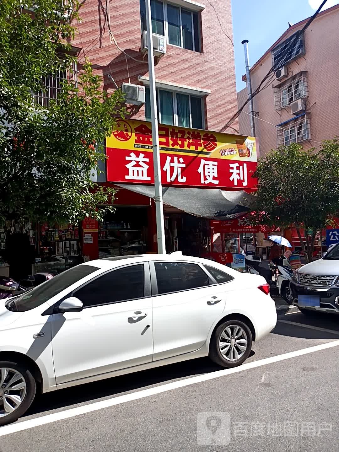 益优时便利店