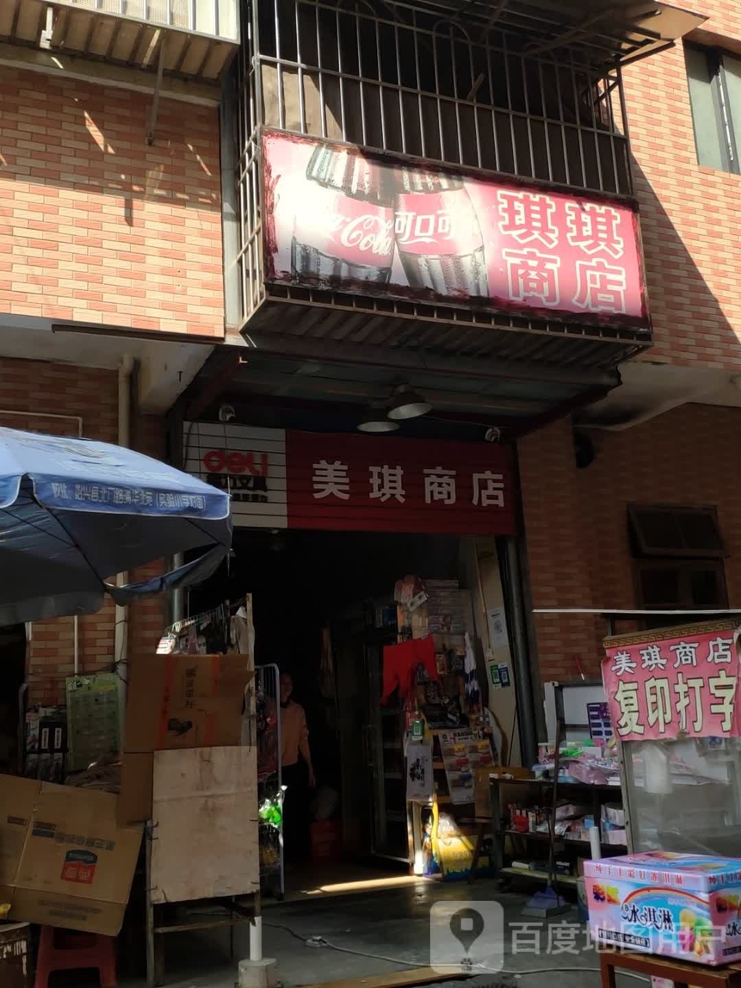 淇淇商店(永安大道店)