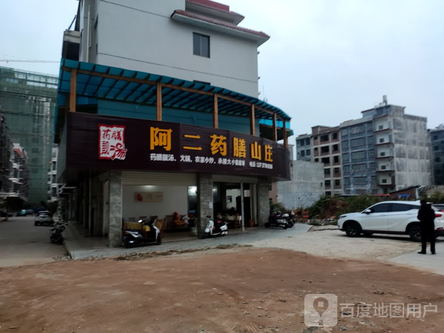 阿二药膳山庄