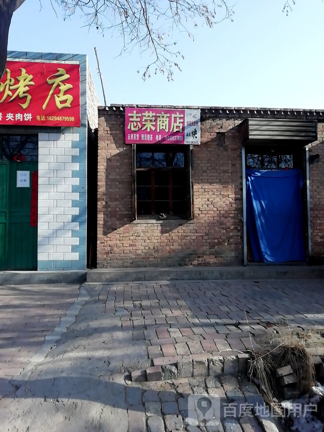 志蓉商店