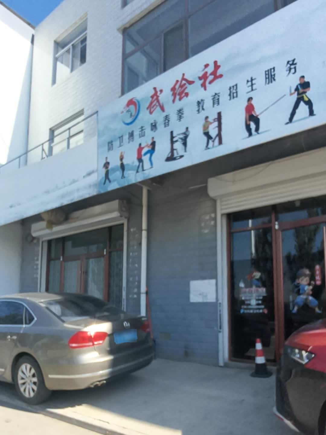 武绘社搏击咏春拳馆