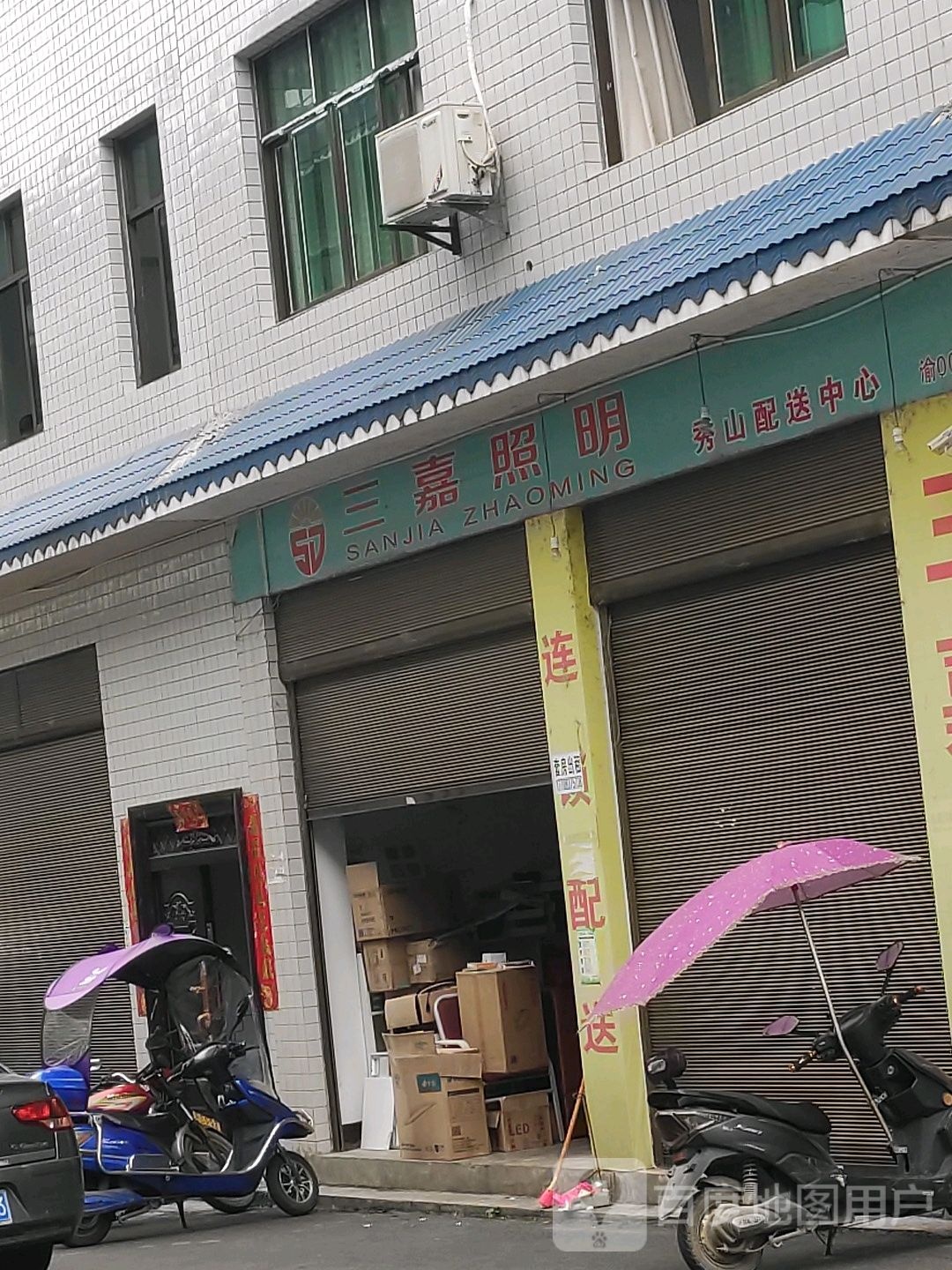 三家照明(秀山配送中心)