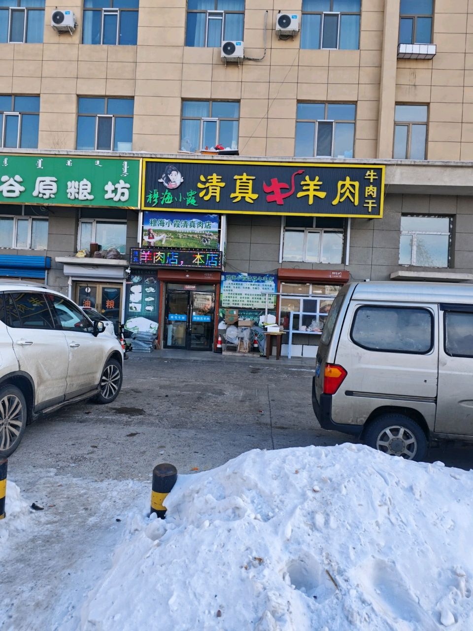 穆海小霞清真食品肉店