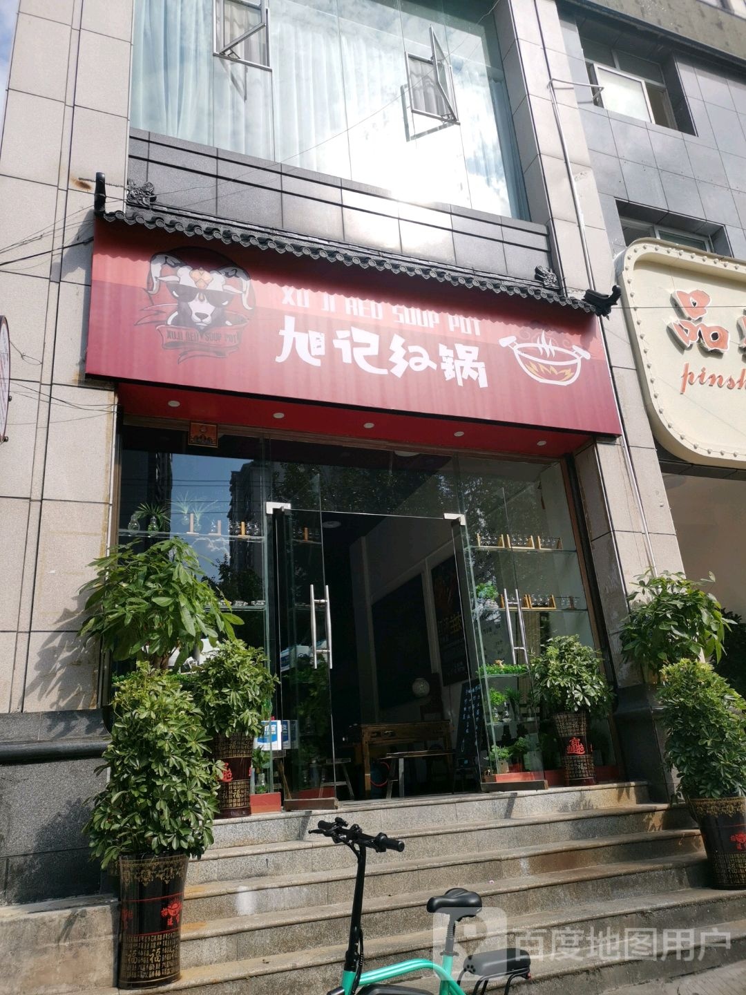 旭计红锅(金泉一品店)