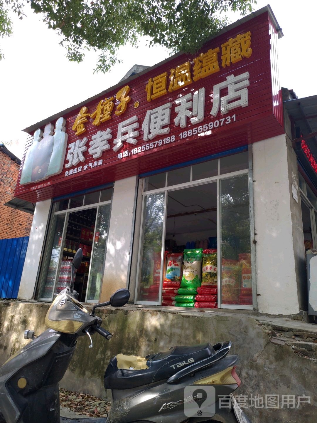 张孝兵便利店