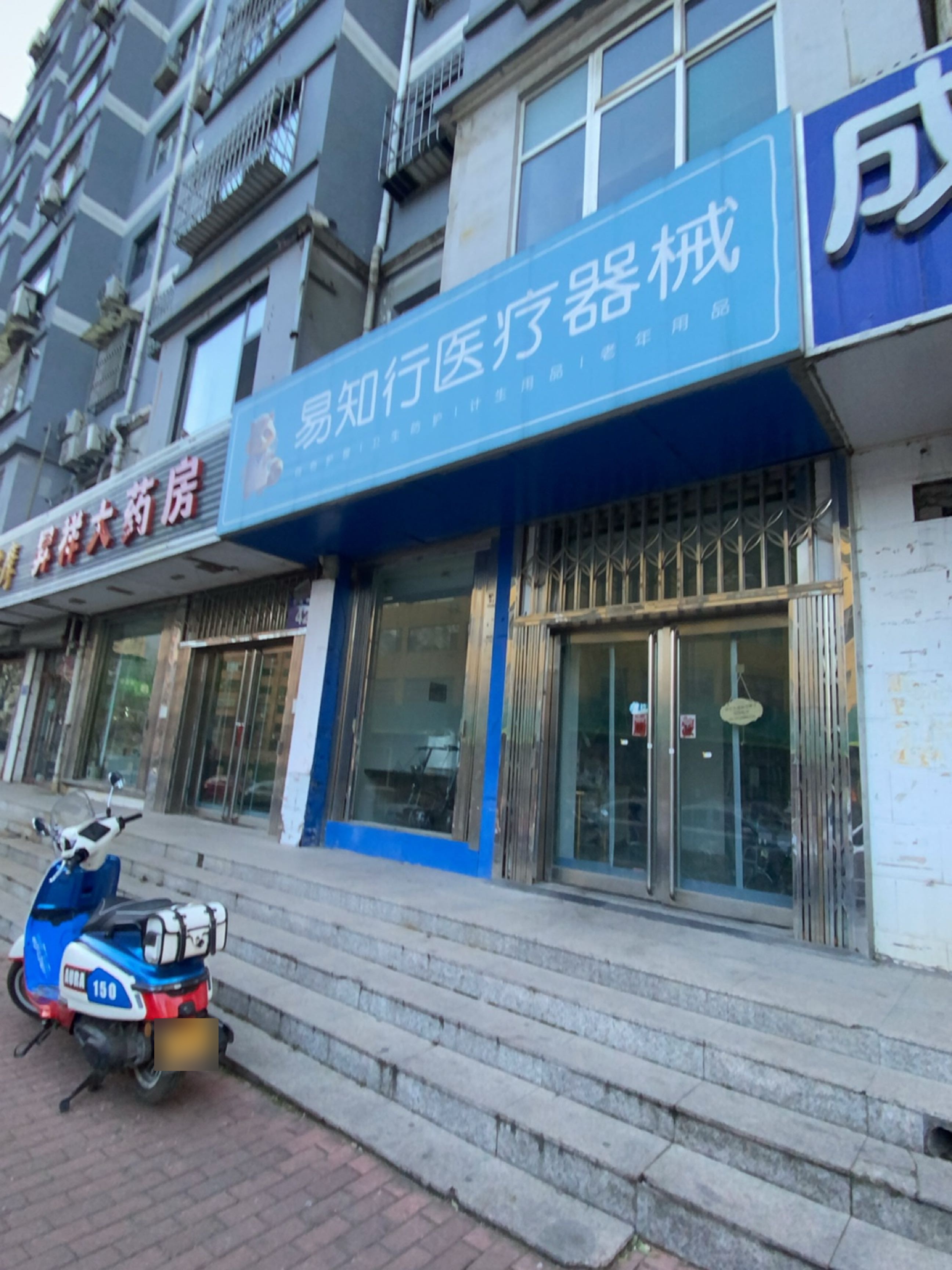 易知行医疗器械(阳泉店)