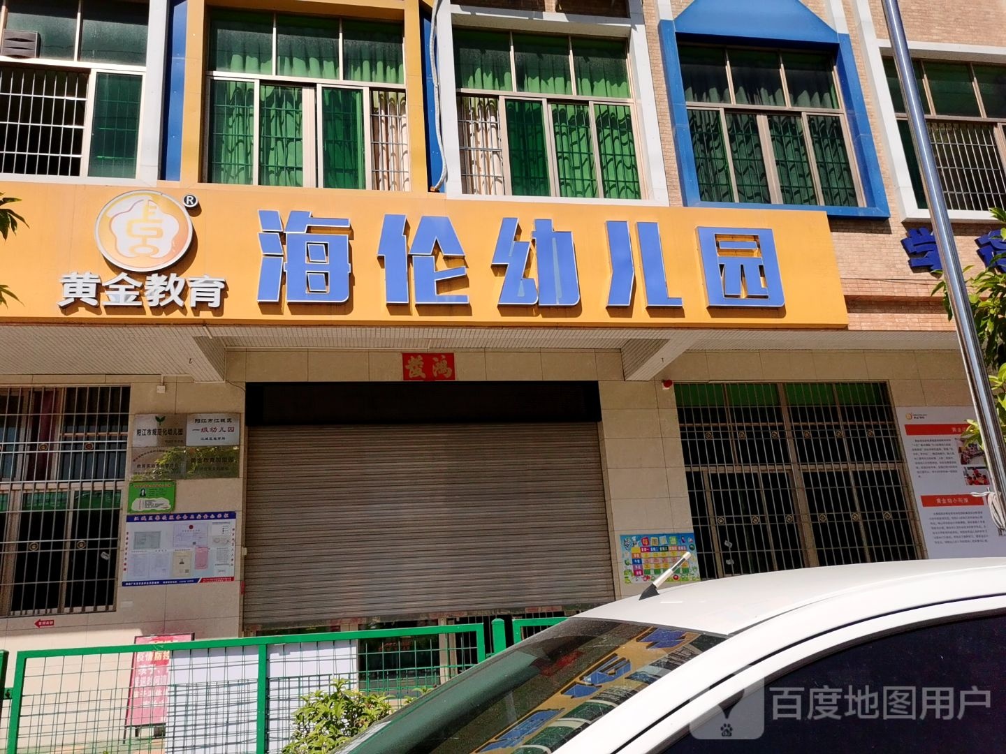 黄金海伦幼儿园-西南门