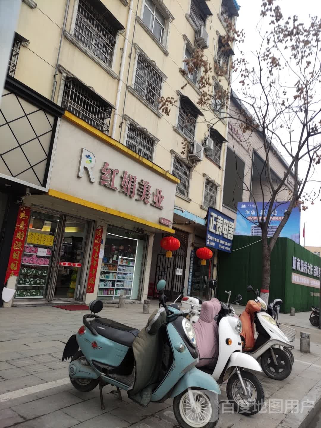 平舆县R红娟美业(体验2店)