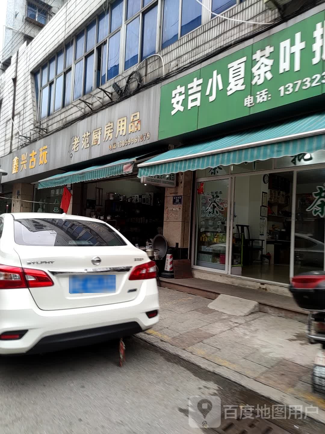 鑫兴古玩