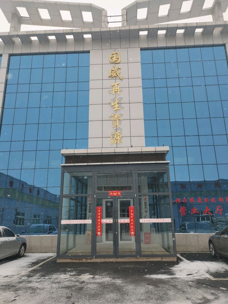 宁夏国威再生资源有限公司