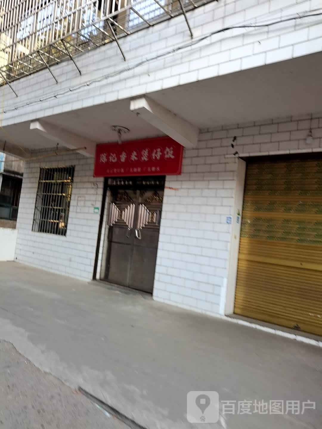 陈记香米煲子饭