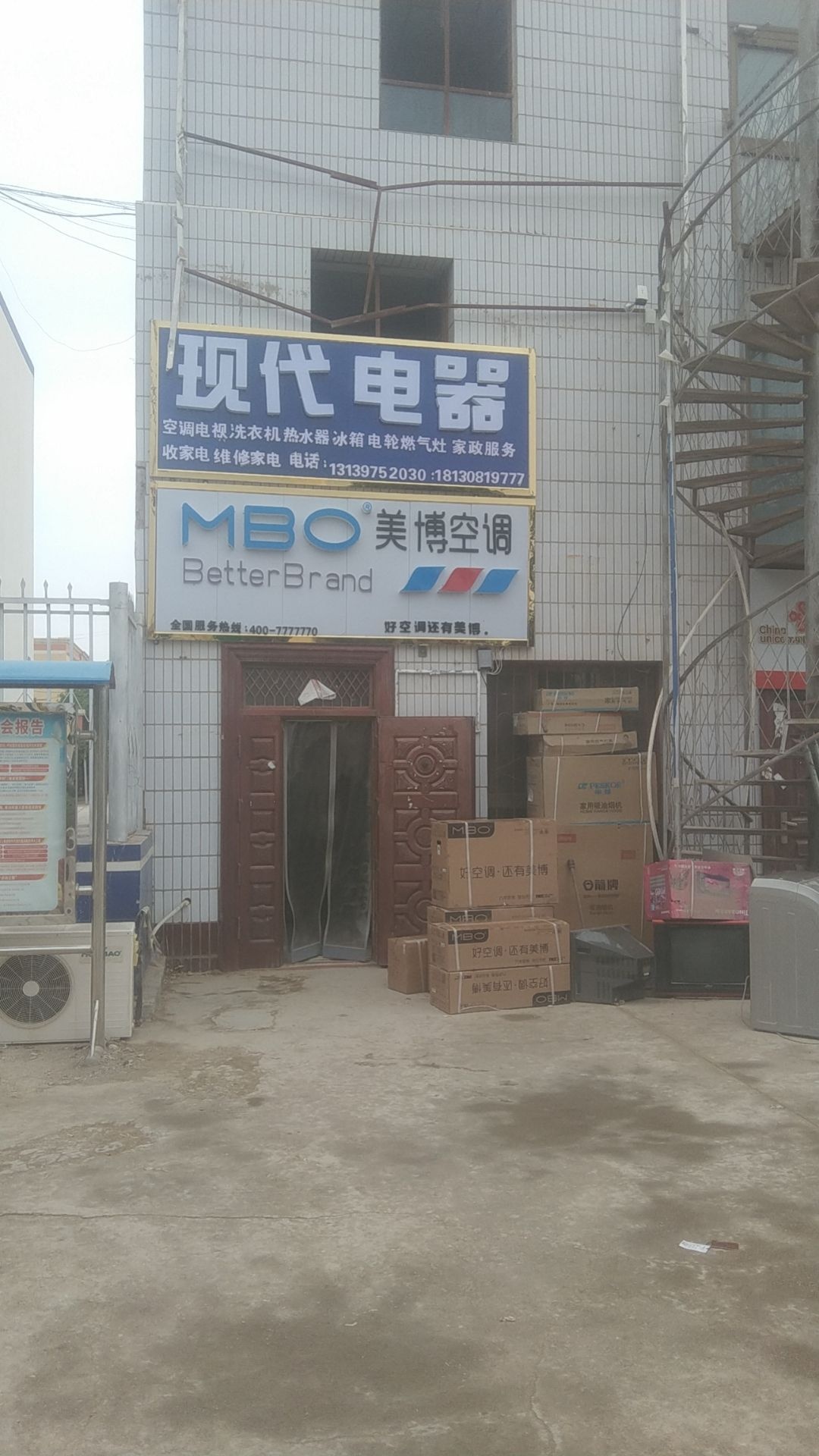 现代电器wei修店