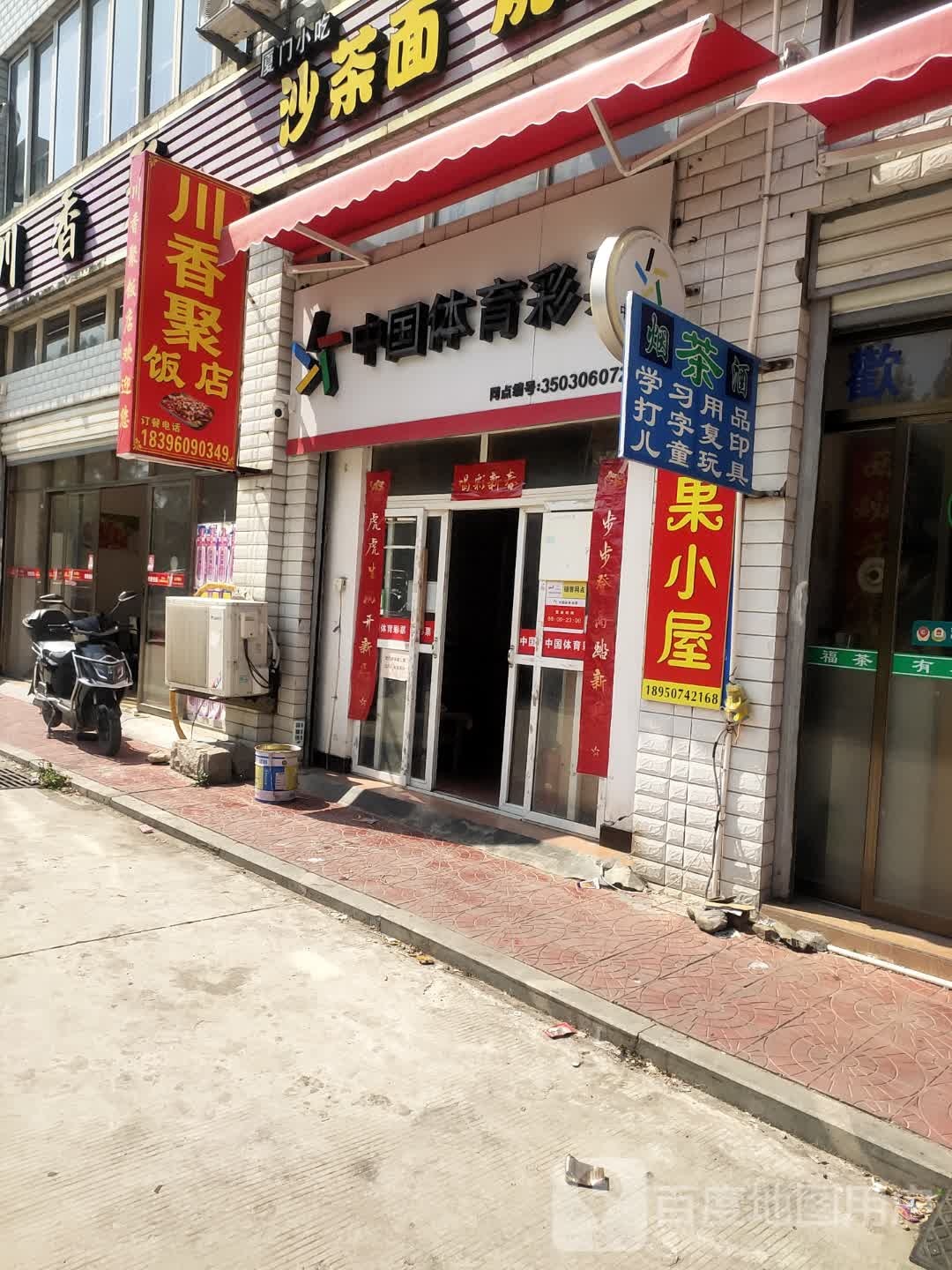 马川相聚饭店