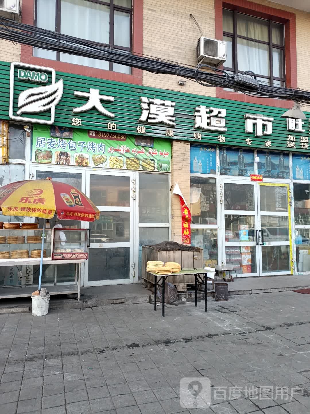 大摩超市(轮台西路店)