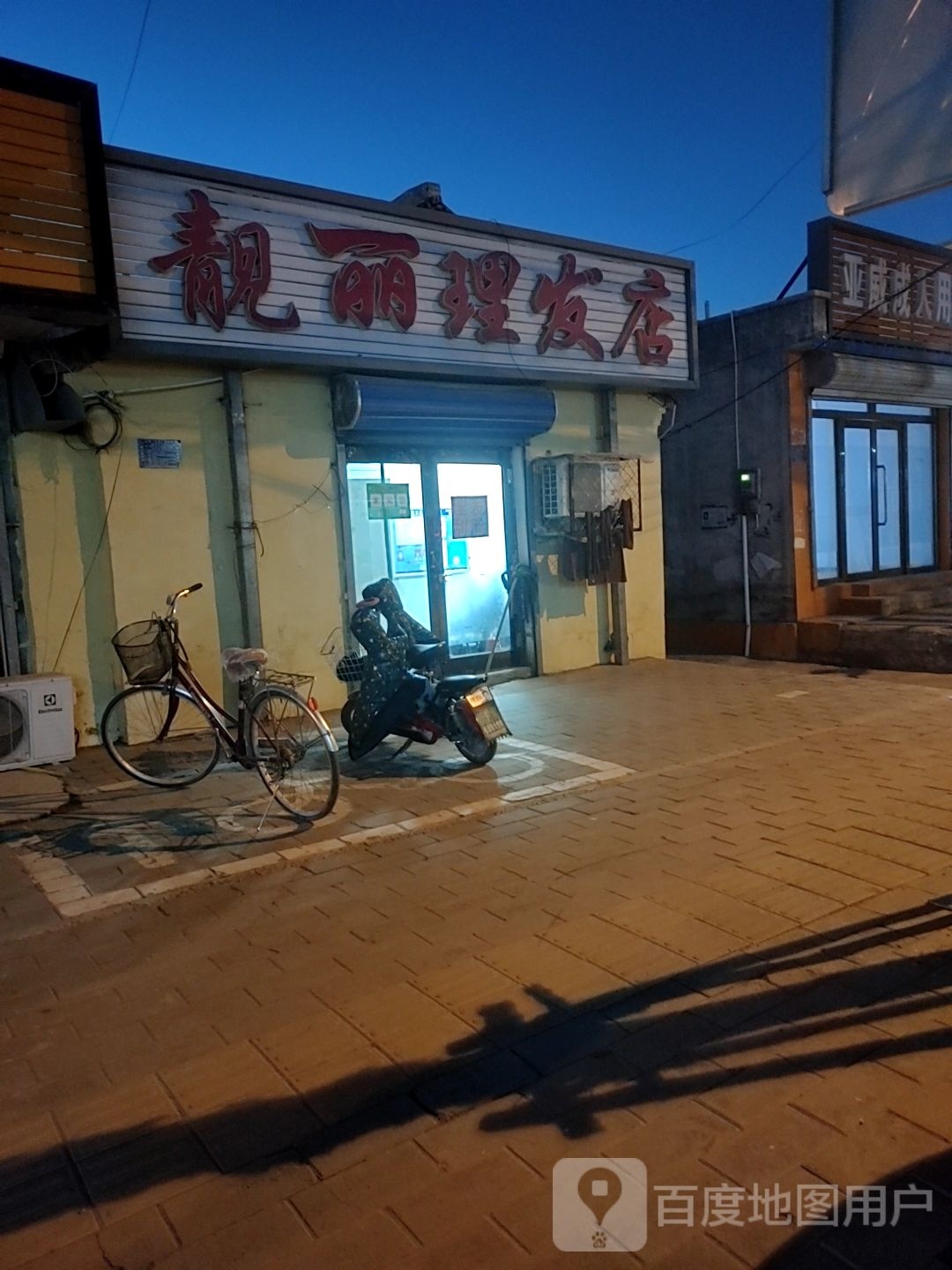 靓丽理发店