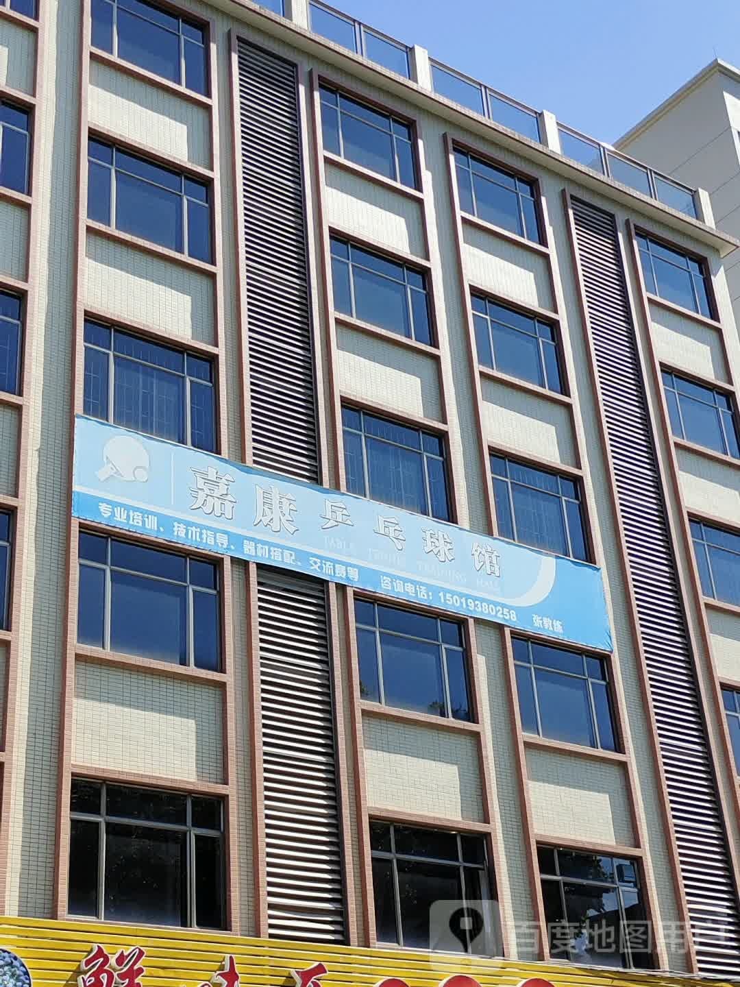 嘉康乒乓球馆