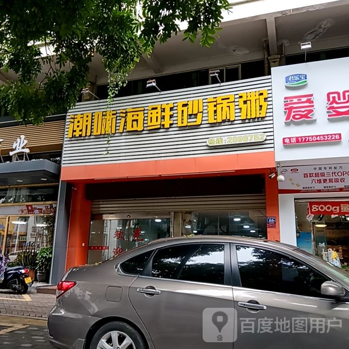 汕笛殴潮砂锅粥(宝佳广场店)