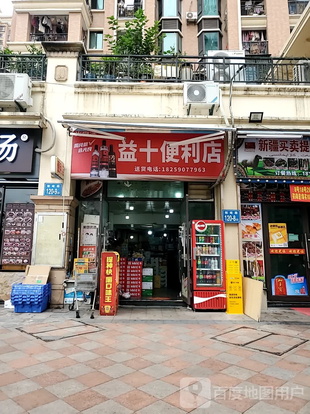 益+便利(东方·名城红俊店)