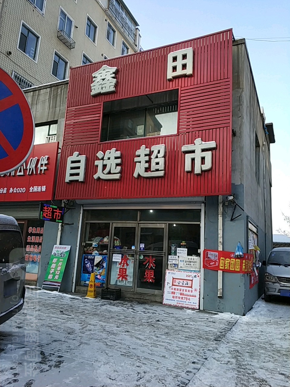 鑫田众选超市