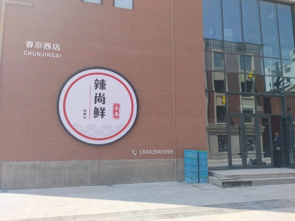 辣尚鲜(春京西店)