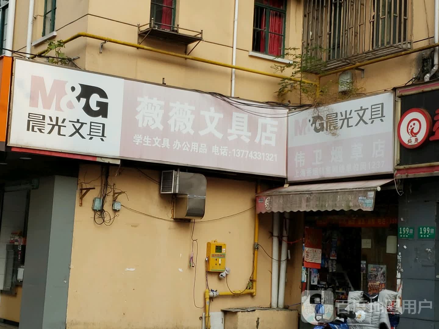 伟卫烟草店