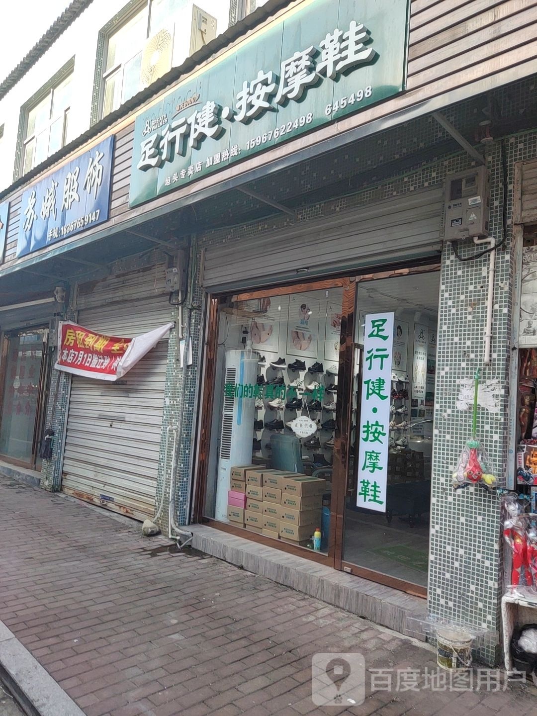 足健行·按摩鞋(坦头专卖店)