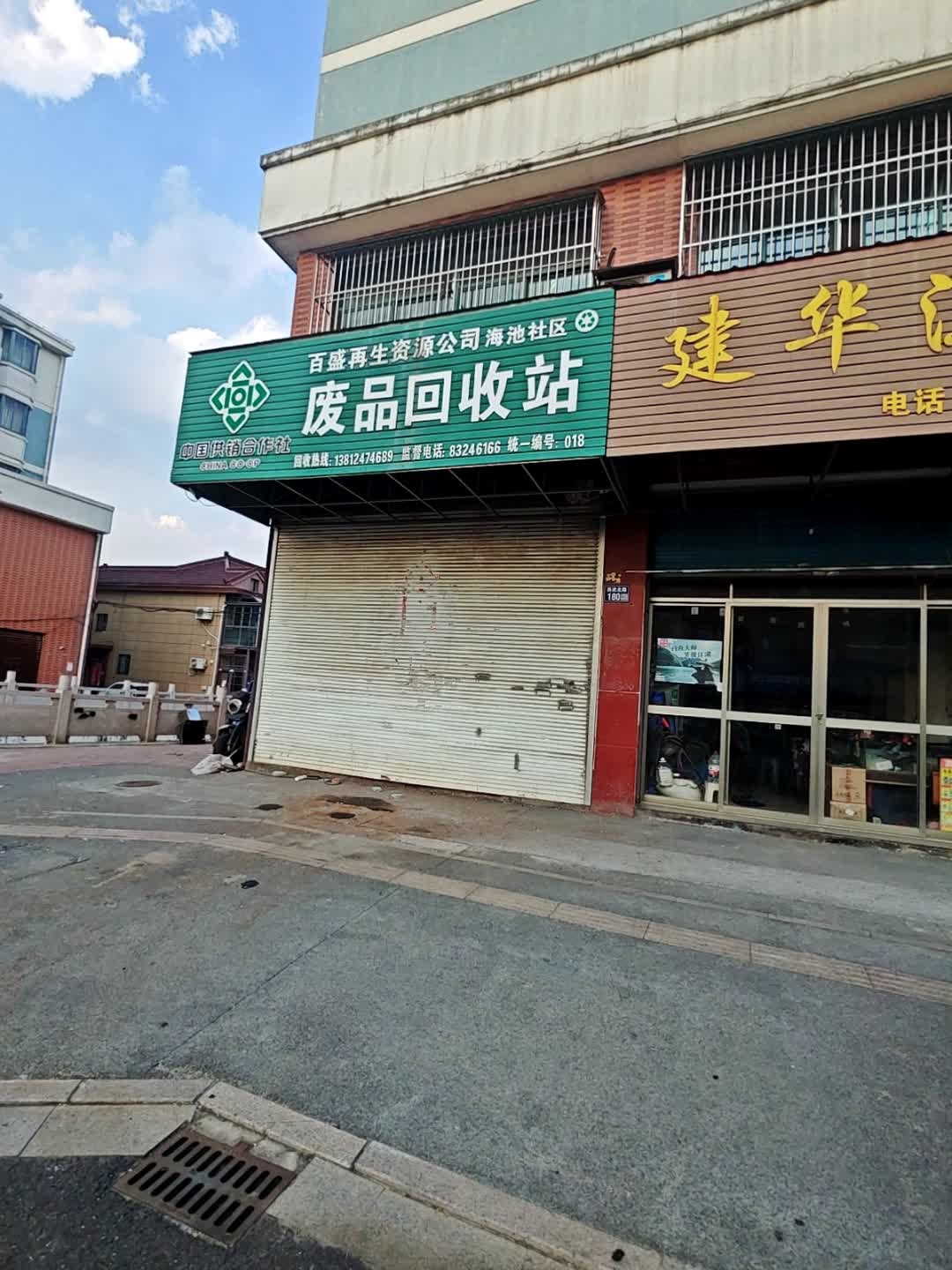 百盛再生资源公司海池社区废品回收站