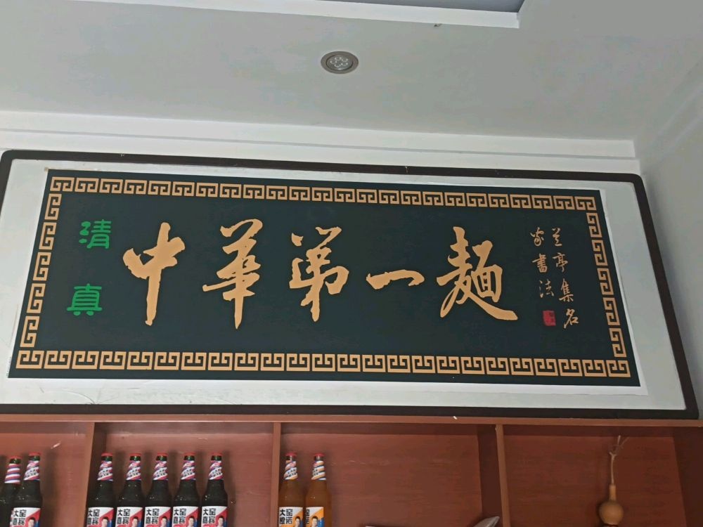 清真牛大碗西域美食兰州拉面(许庄店)