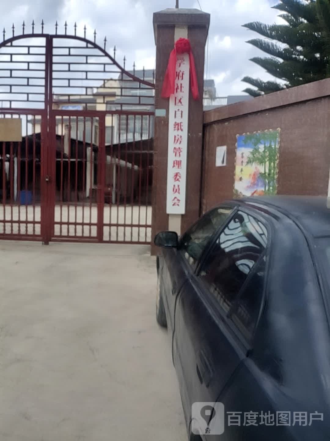 学府社区白纸房管理委员会