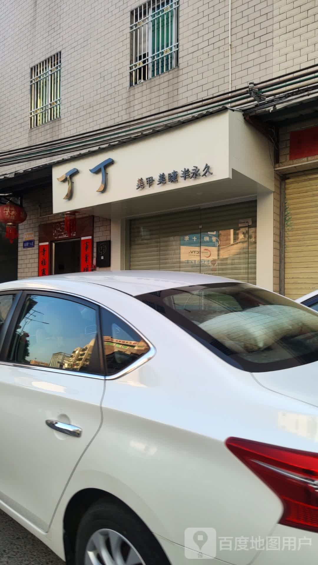 丁丁美甲美睫