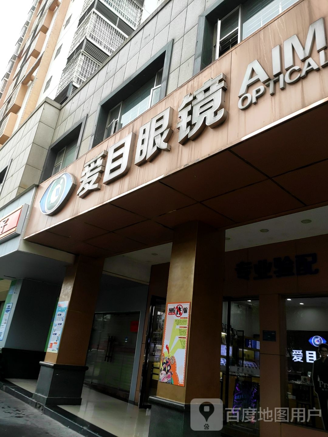 爱目眼镜(兴柳路店)