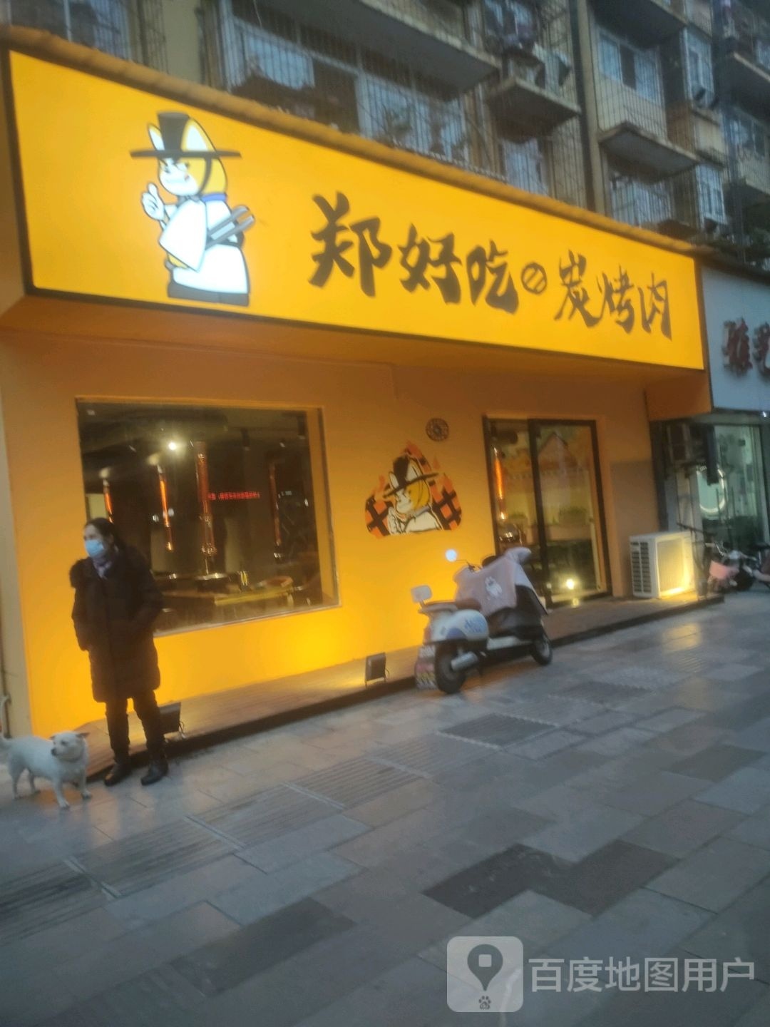 郑好吃炭烤肉(团结新苑小区店)