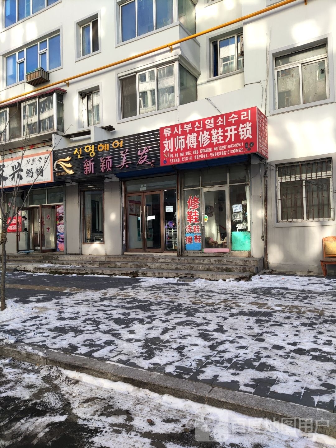 刘师傅修鞋开锁