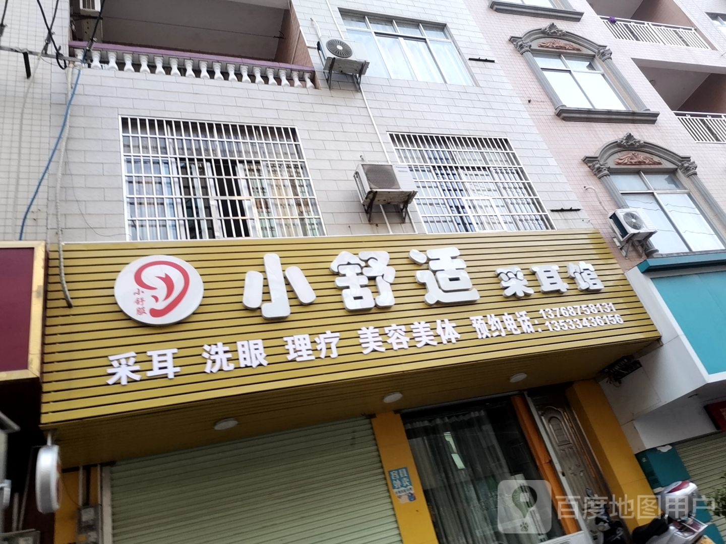 小舒服采耳馆(车站西路店)