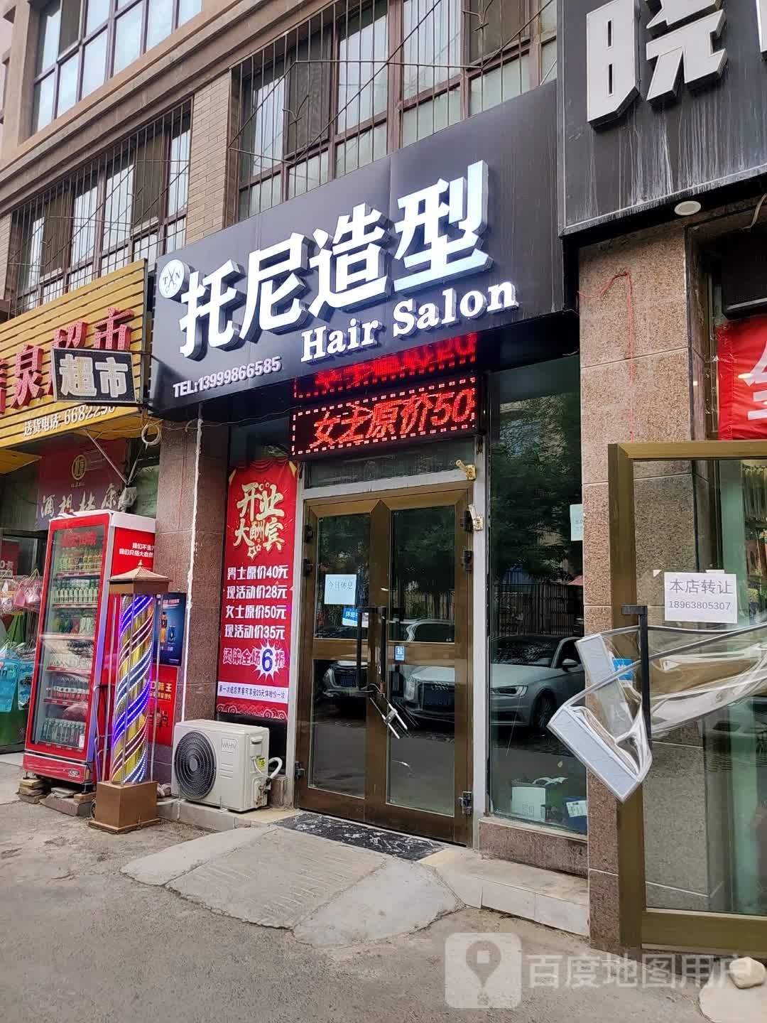 托尼号造型(河北东路店)