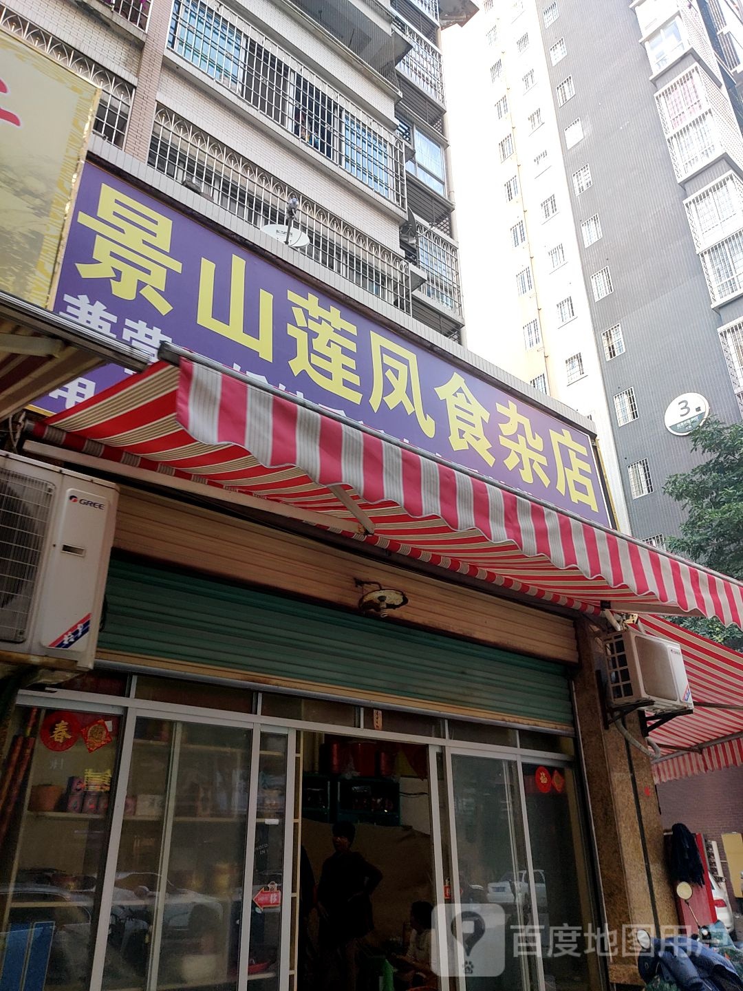 景山莲凤食杂店