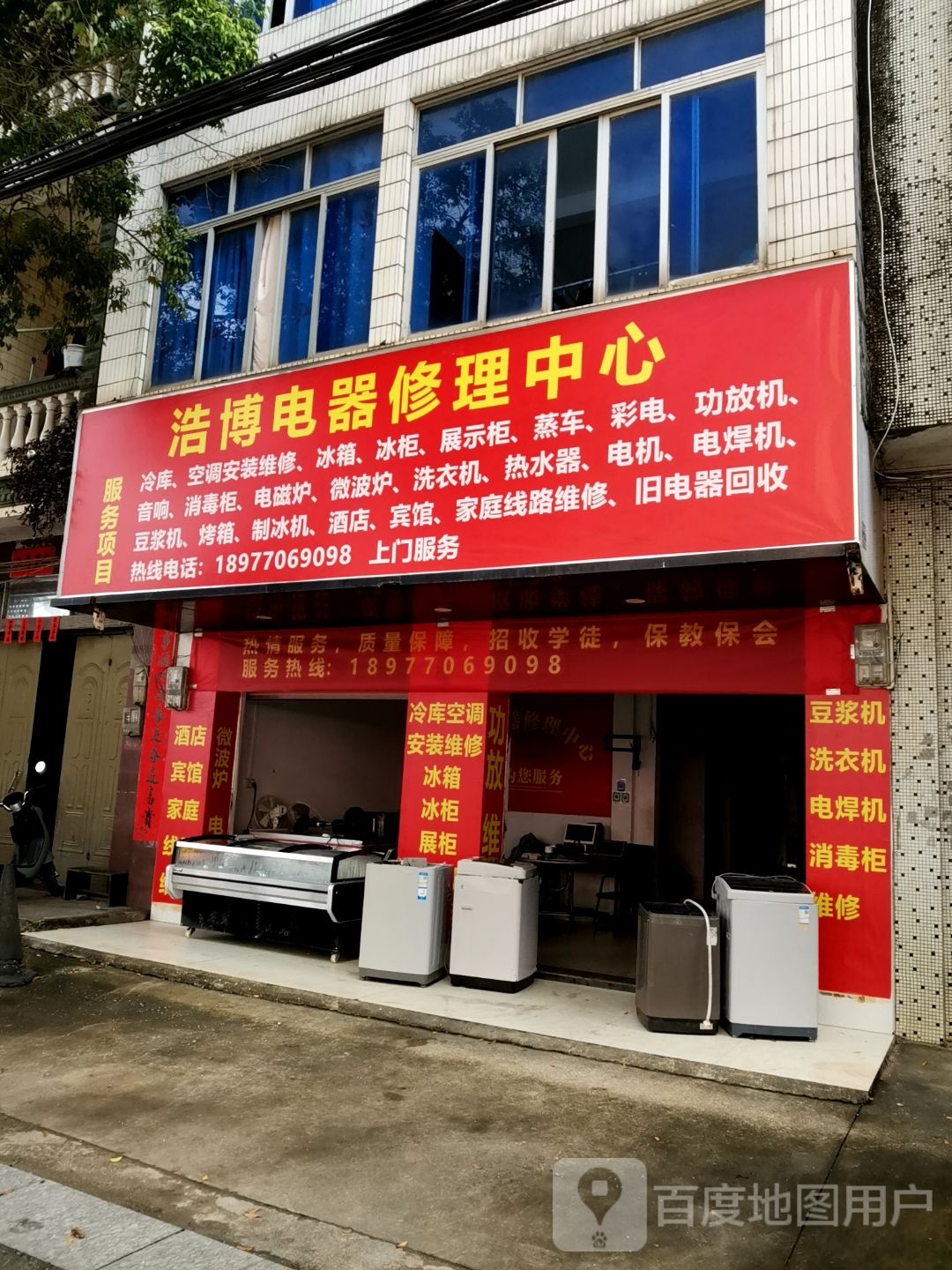 浩博电器修理中心