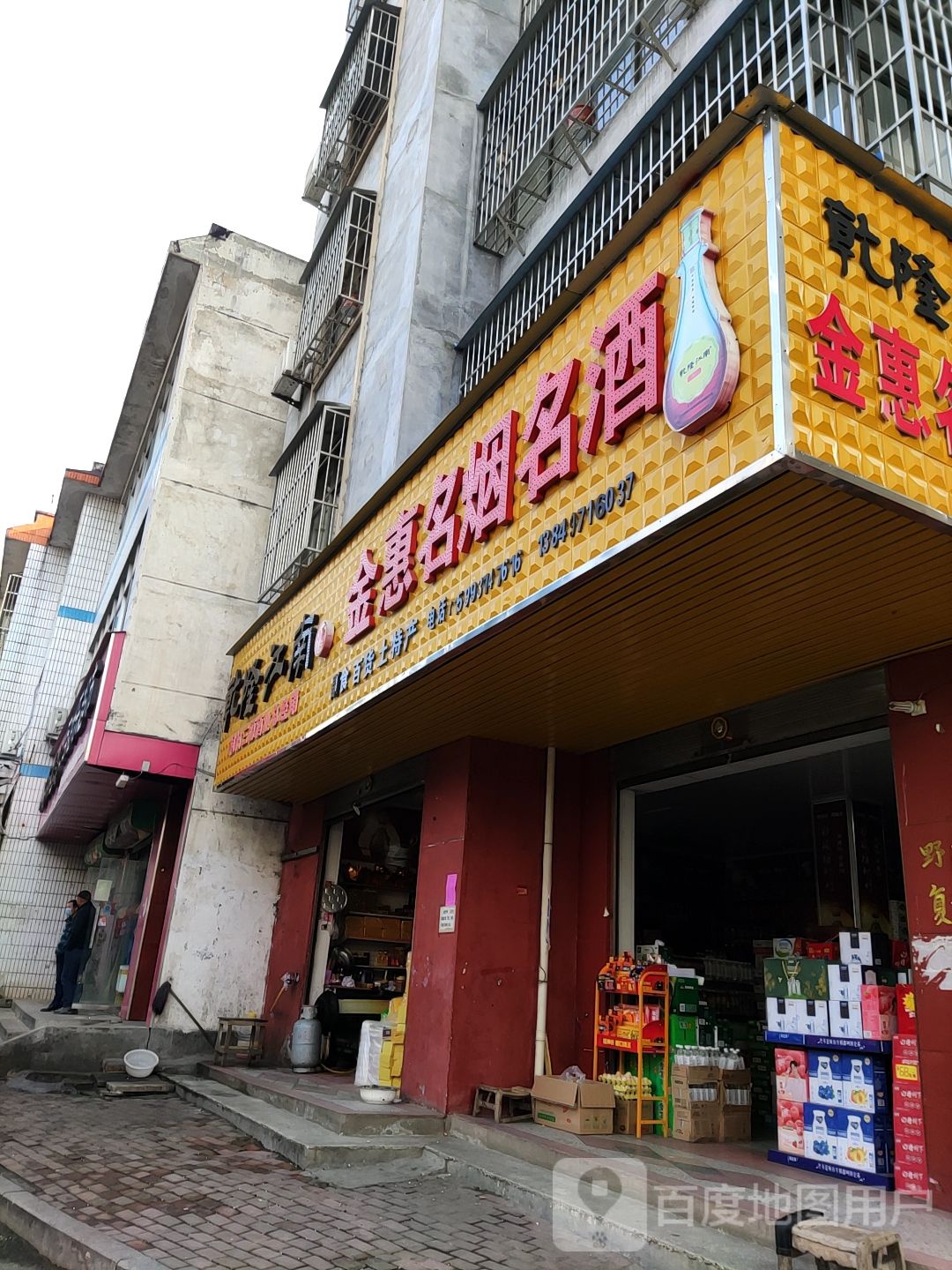 桐柏县金惠名烟名酒(大同路店)