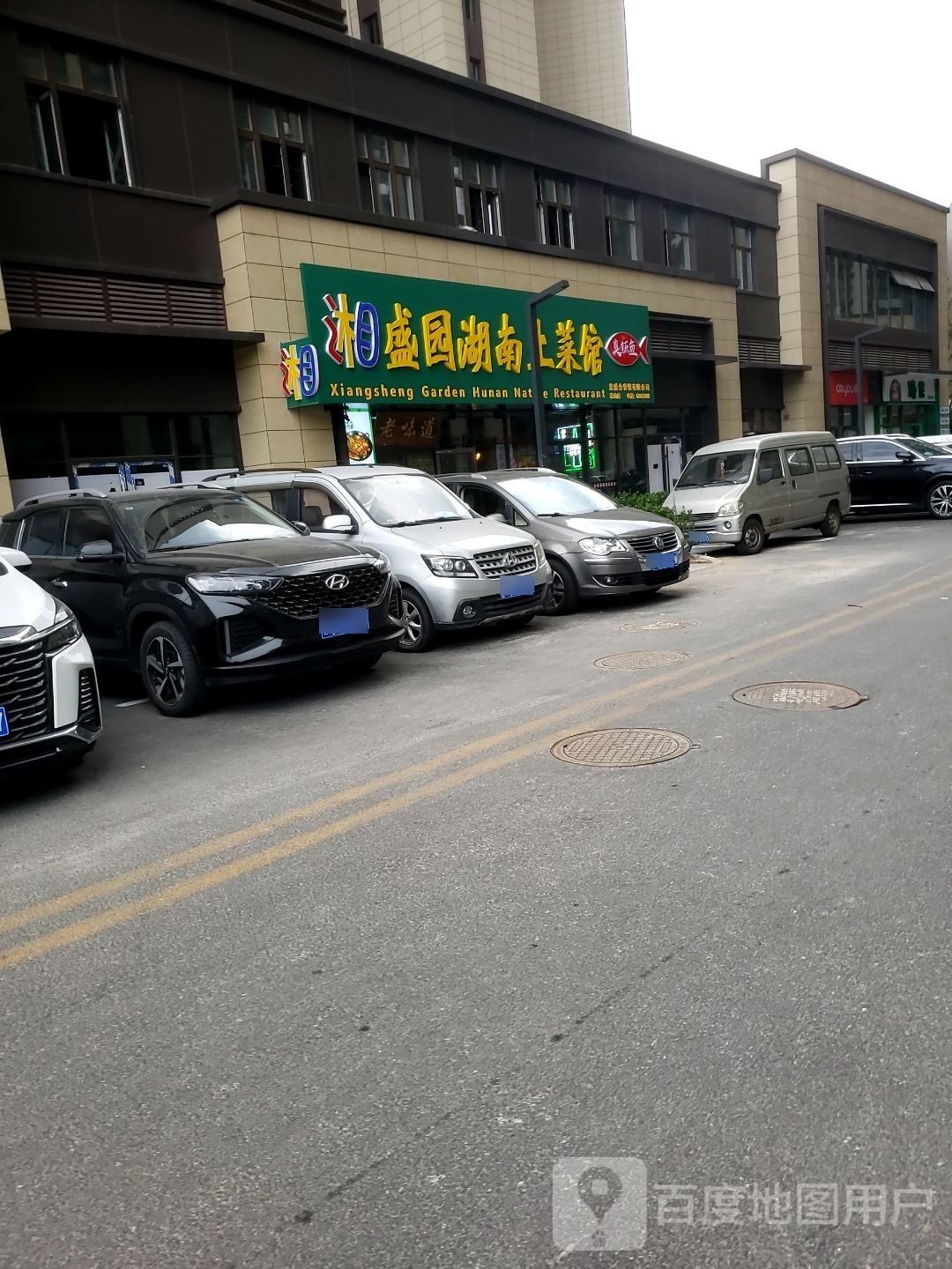 湘盛园湖南透菜馆(莱山区店)
