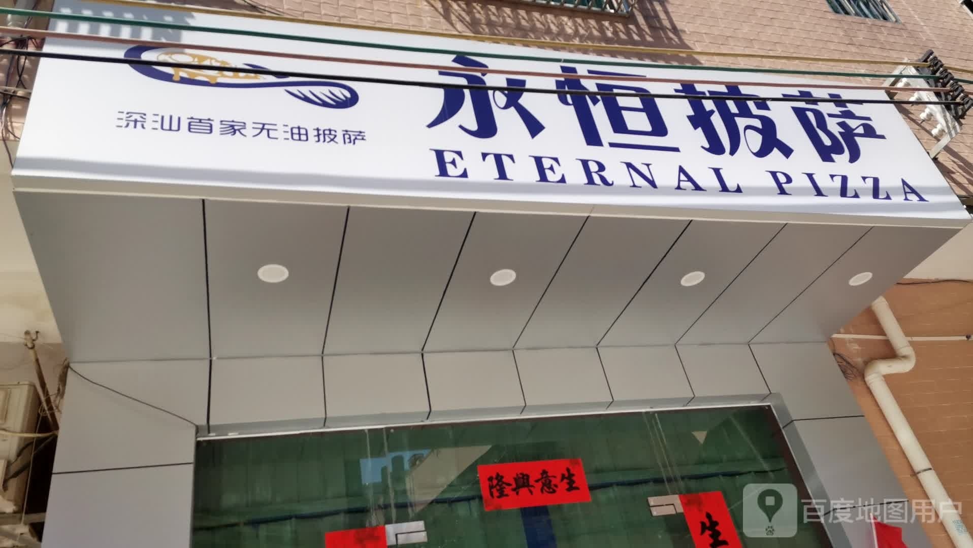 永恒披萨店炸鸡(海丰店)