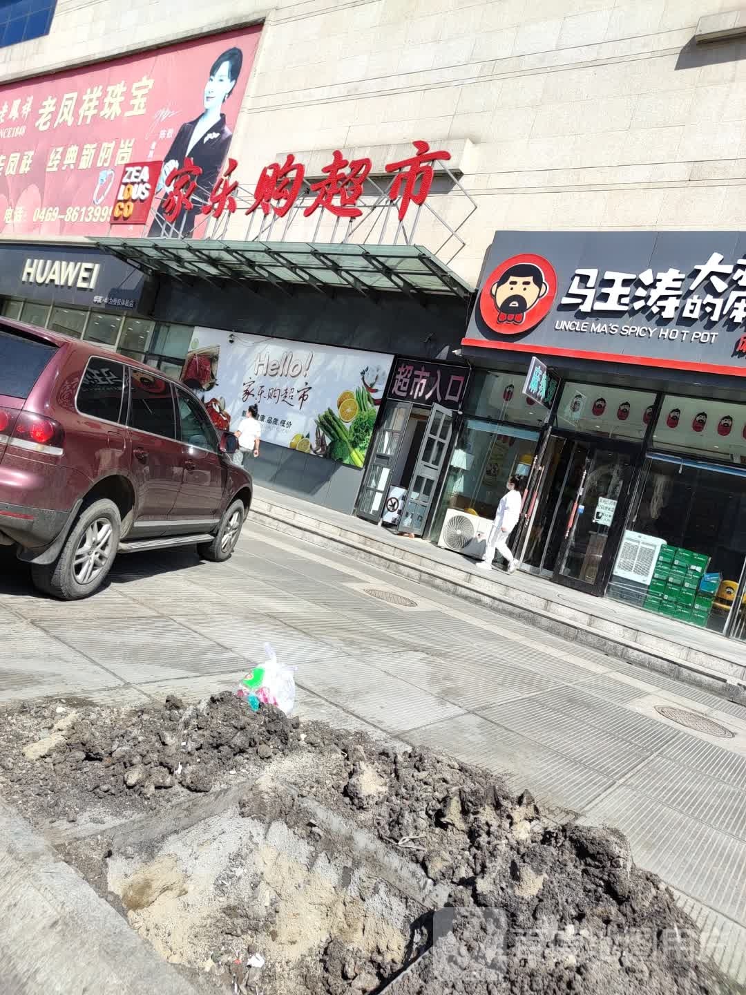 家乐购(七星街店)