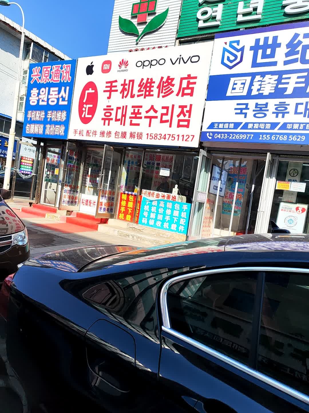 广汇手机维修店