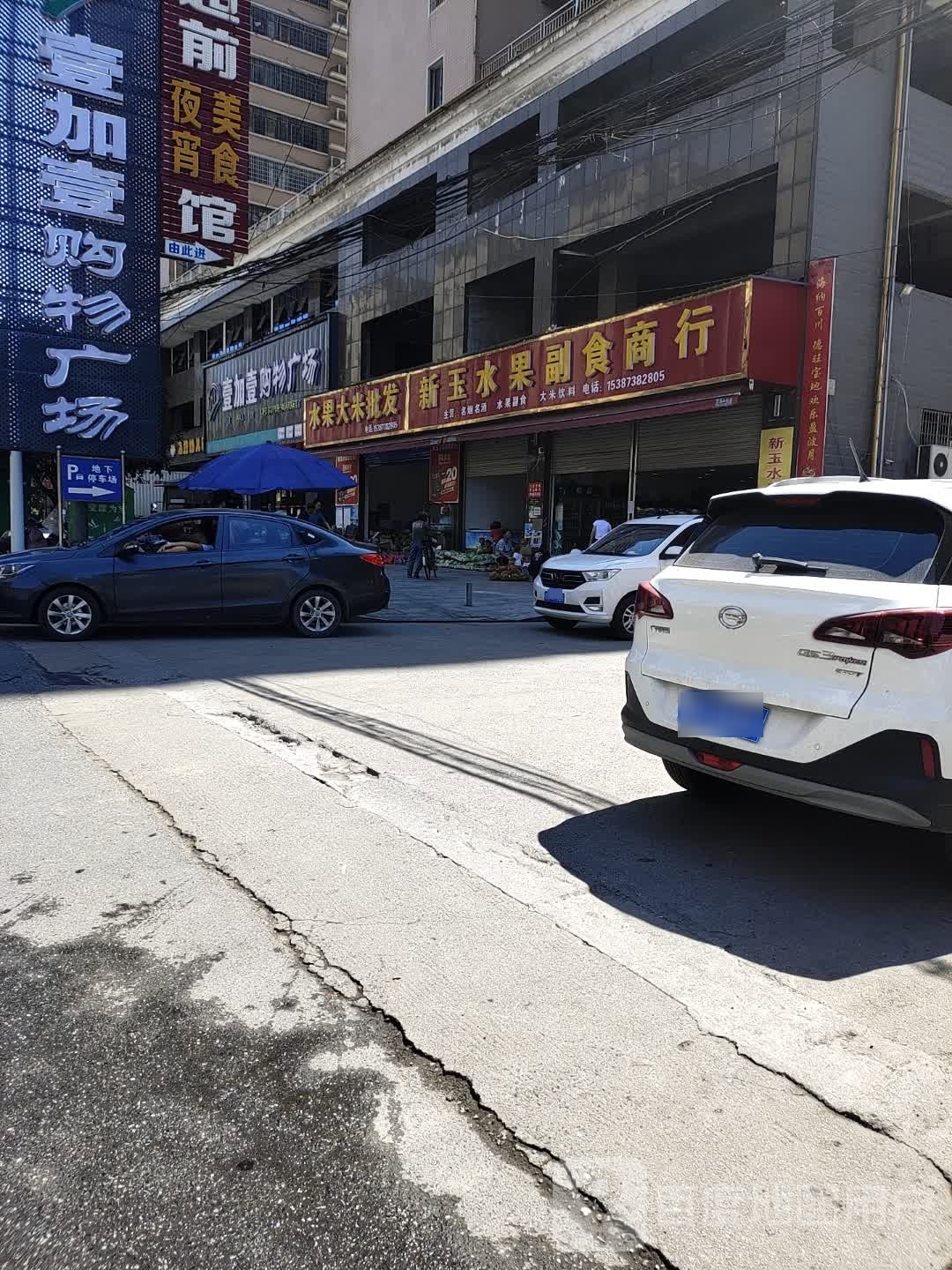 壹加壹购物广场(冷水江店)