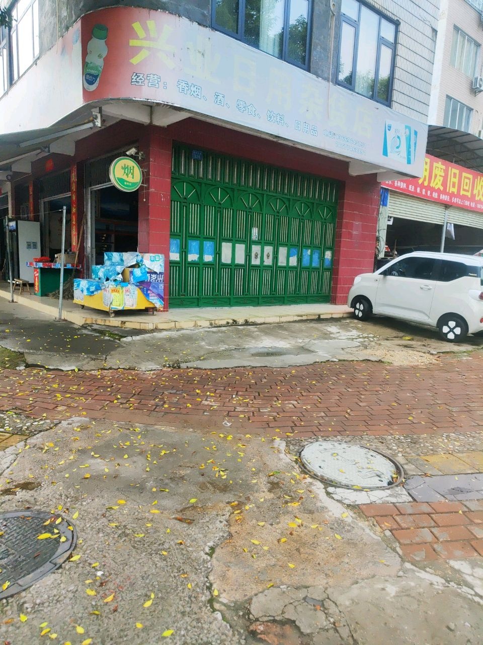 永明废旧回收部