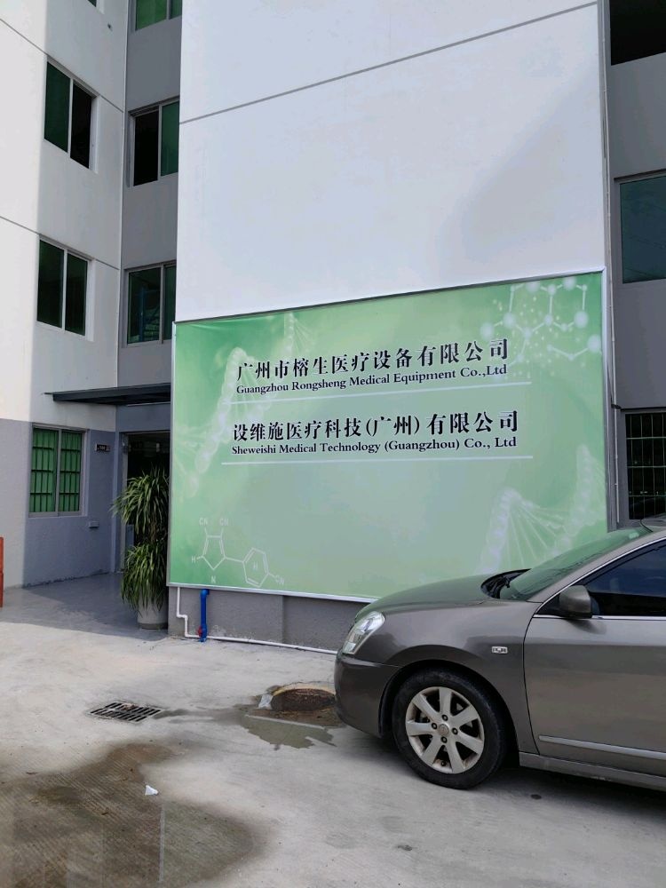 广州市榕生医疗设备有限公司