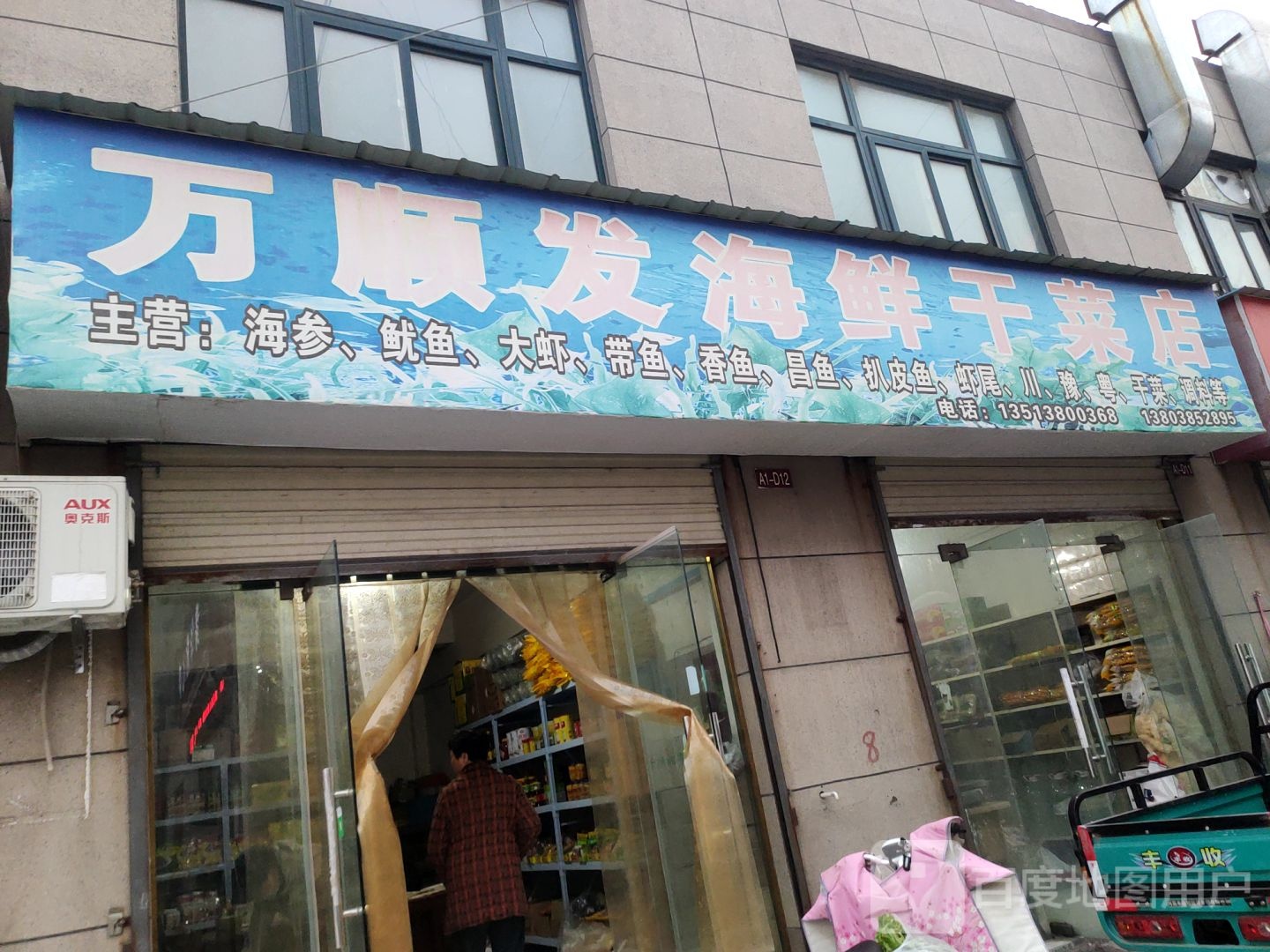 万顺发海鲜干菜店