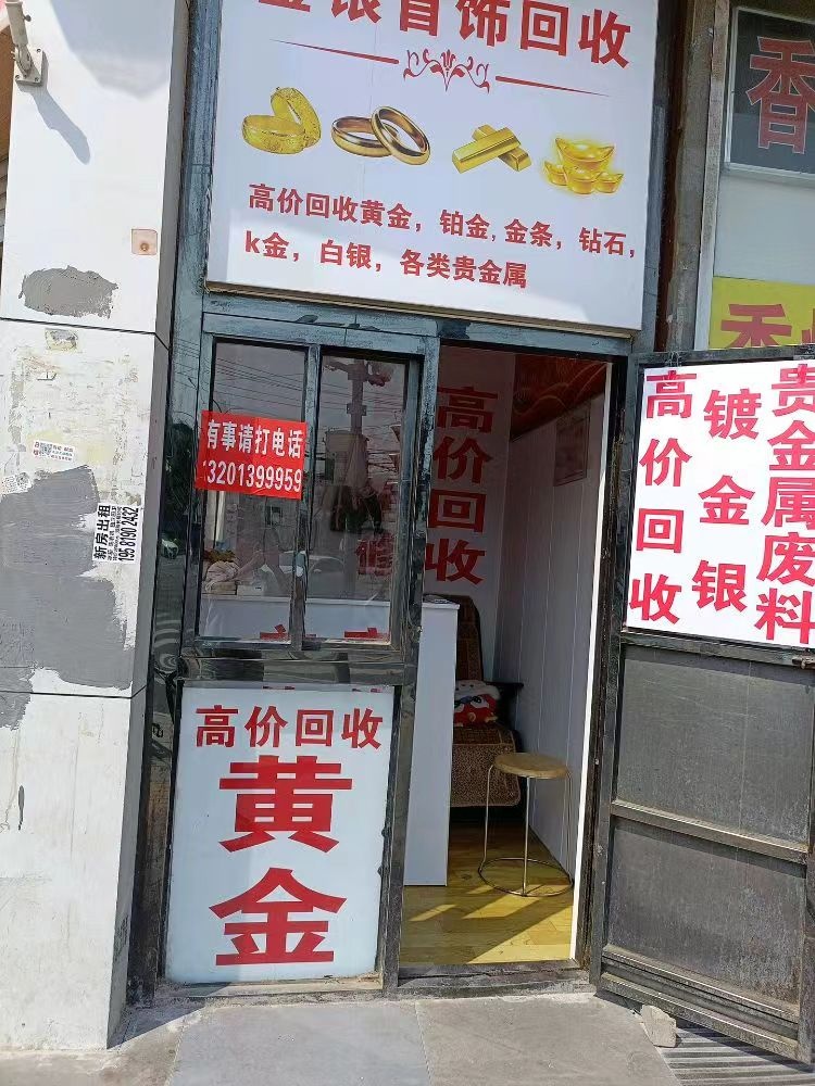 兴乐裕隆金银回收站