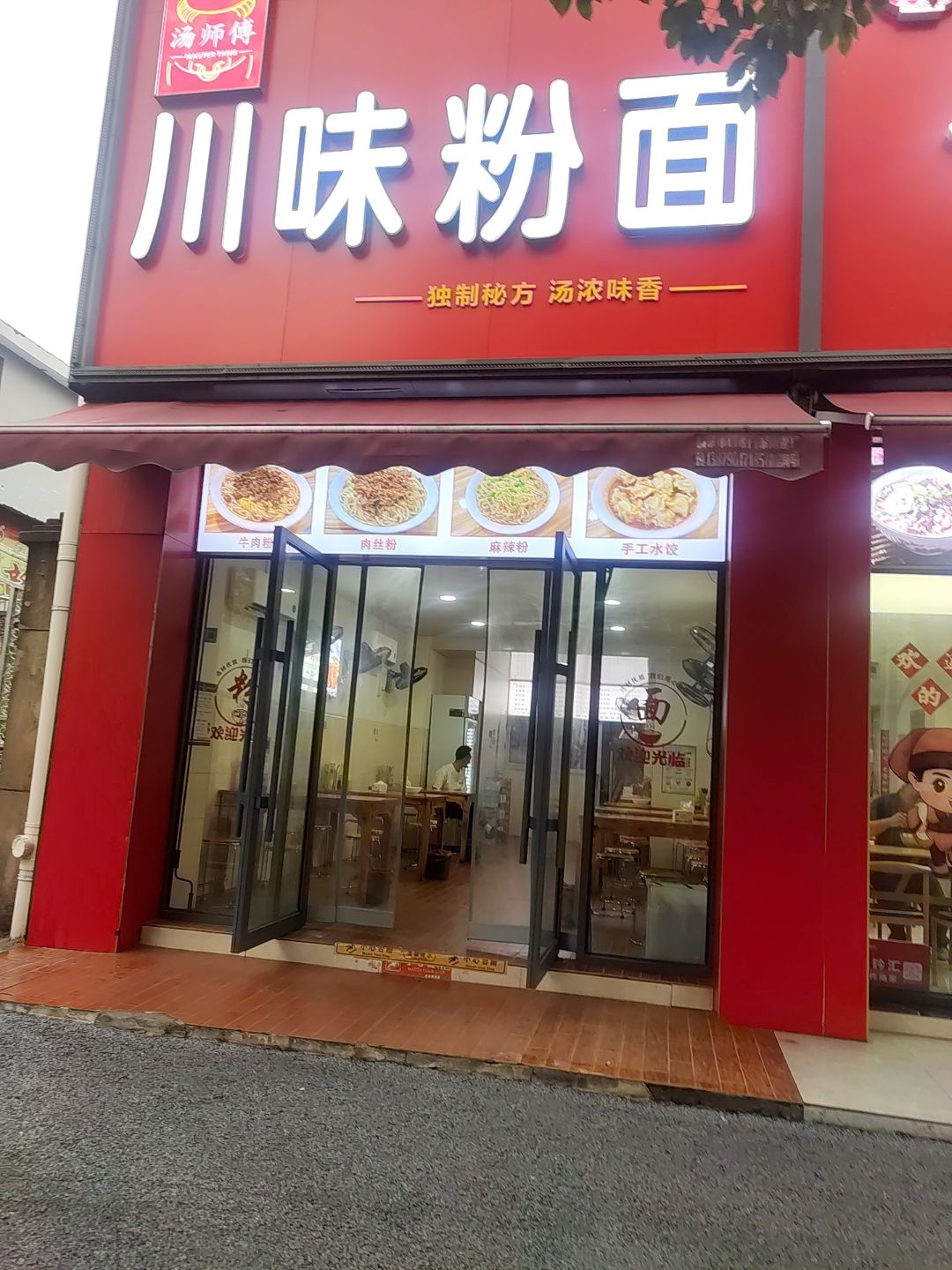 川味粉面(城市绿洲店)