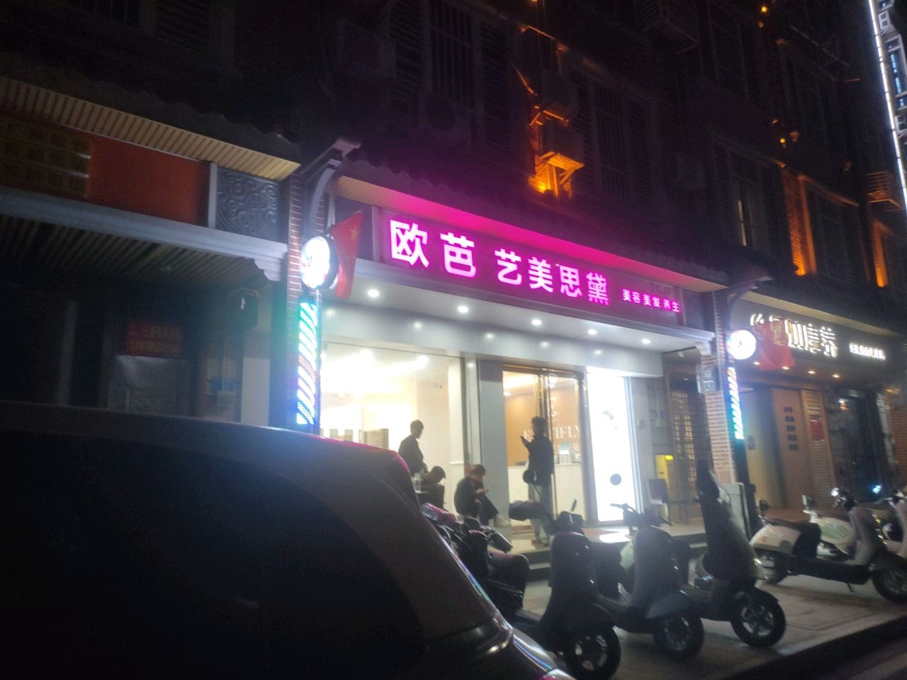 欧芭艺美思黛美容美发(临高店)