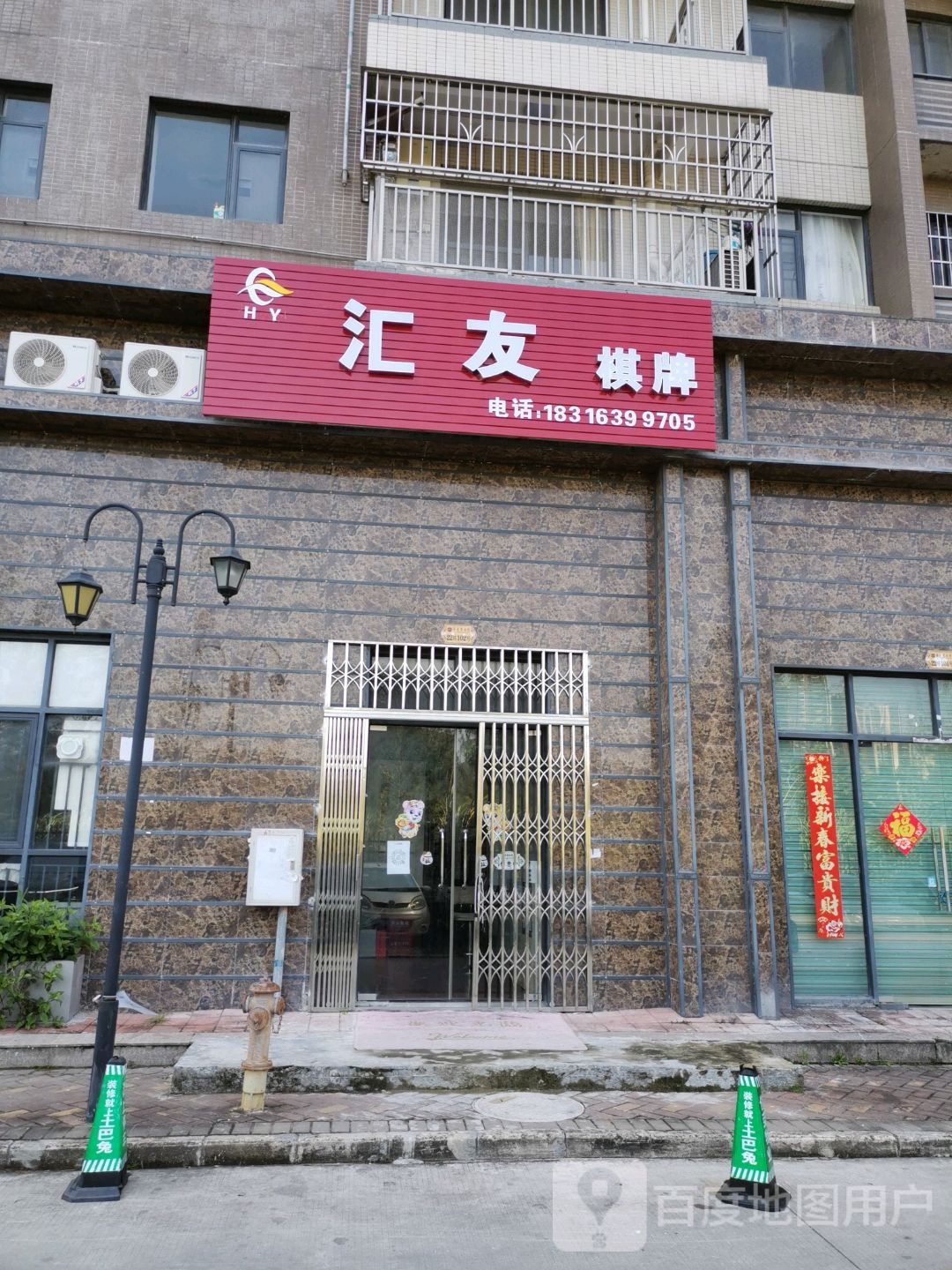 汇友棋牌俱乐部(海惠花园店)